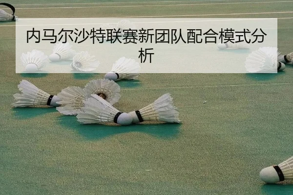 内马尔沙特联赛新团队配合模式分析